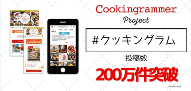 「#クッキングラム」で投稿されたお料理フォト＆動画が累計200万件を突破