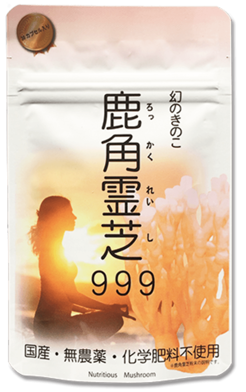 国産・無農薬・化学肥料不使用の健康サプリ「鹿角霊芝999」
手軽に試せる袋タイプ(30カプセル入り)をECサイトで発売！