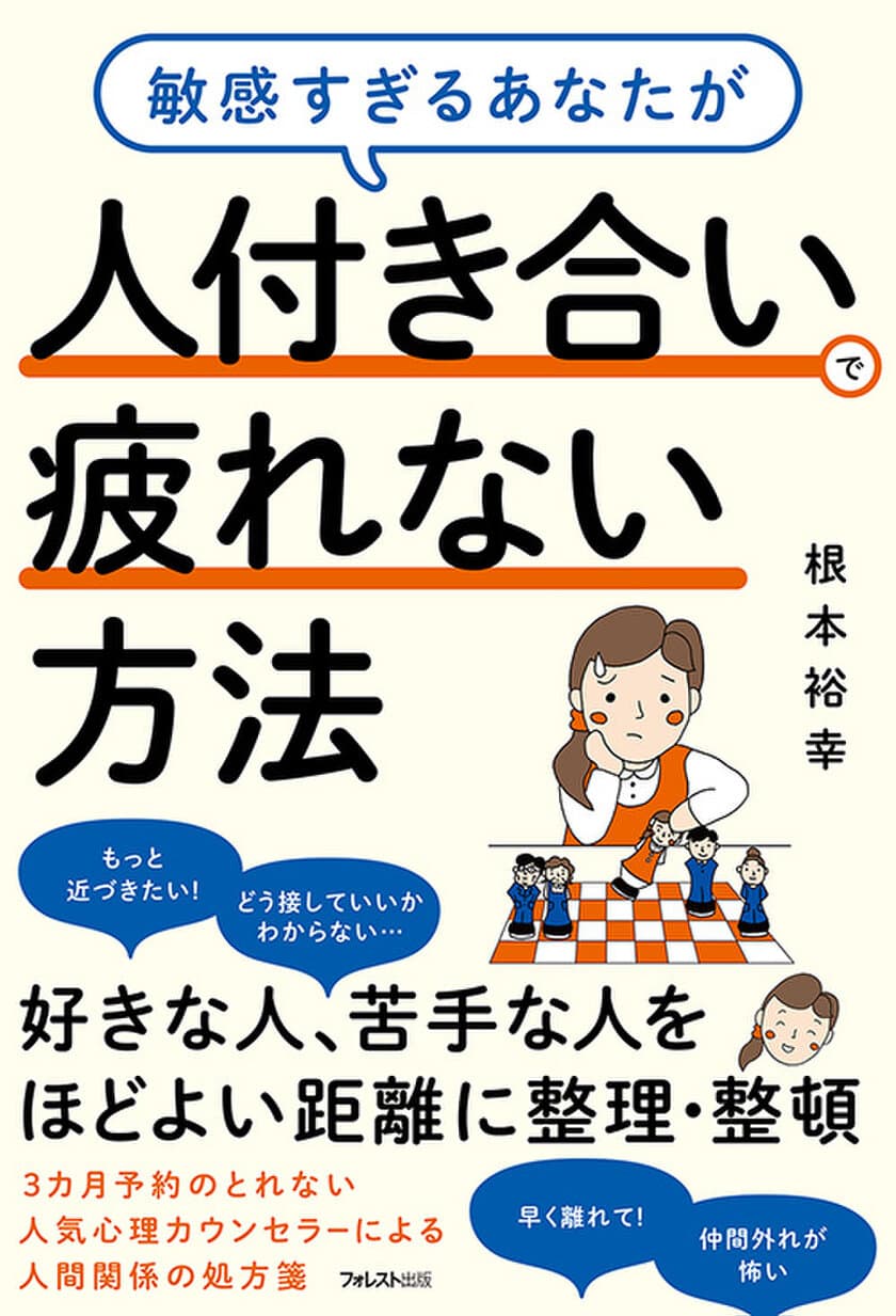 新生活、新しい環境…出会いの多い季節、もう人間関係に疲れない！
3か月先まで予約のとれない心理カウンセラーが
他人との適切な距離感のつくり方を解説した新刊発売