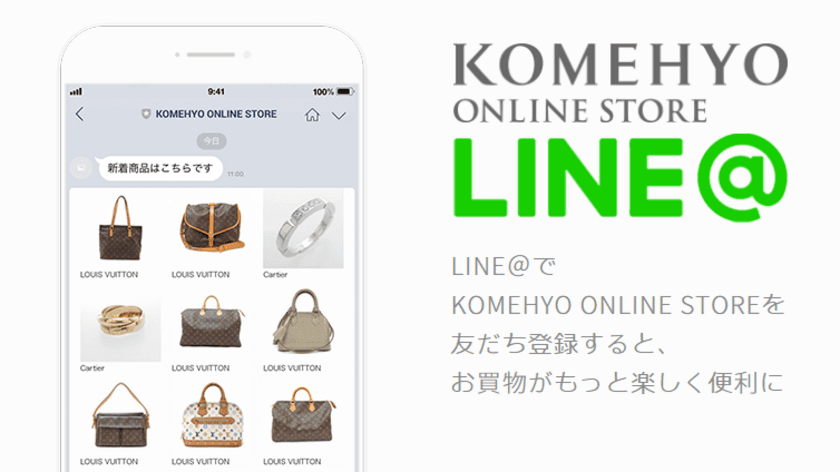 KOMEHYO、自社ECのLINE＠に自動接客ツール導入　
お客様の好みにマッチした高精度のレコメンドを自動配信