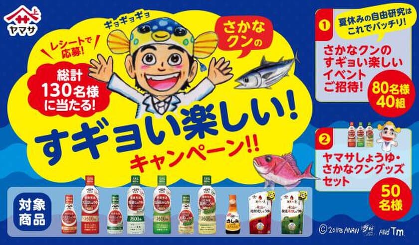 ヤマサ醤油×さかなクンのすギョい楽しい！キャンペーン　
「おさかな講座」や「旬のレシピ」など公開中！
千葉・三重で限定イベントも