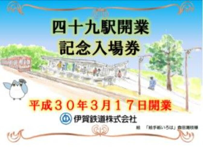 【伊賀鉄道】
『四十九駅開業記念グッズ』の発売と『四十九駅ジオラマ＆駅弁』ならびに『２０１８年度伊賀鉄道友の会会員募集』について
