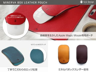 Magic Mouse専用ミネルバボックスレザーポーチ 仕様