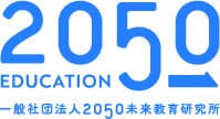 2050の未来と教育を産学で考える
「2050未来教育研究所」設立セミナー　
「AIによる高校・大学支援」