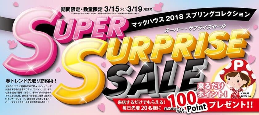 春トレンド先取り節約術！
「SUPER SURPRISE SALE」開催