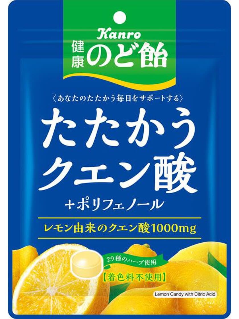 春の新生活に向けてたたかうあなたへ
カンロ「健康のど飴 たたかうクエン酸」
2018年3月20日（火）新発売
