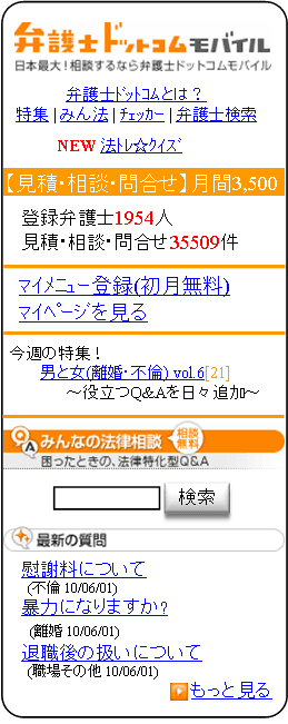 「弁護士ドットコムモバイル」トップ