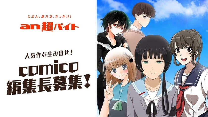 「an超バイト」×『comico』
『comico』編集長募集！
日給5万円＋交通費全額支給＋作家直筆サイン入りグッズ