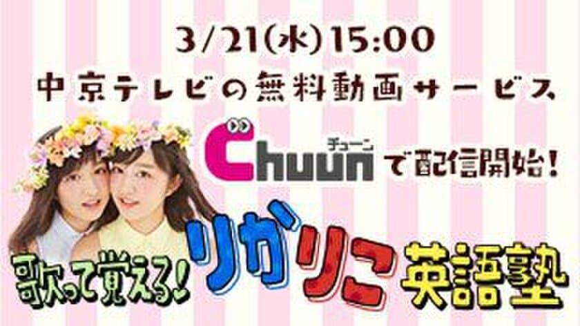 バラードからK-POP風まで！
双子の女子高生モデル「りかりこ」、双子ダンスで覚える
“英語の暗記ソング”を中京テレビ「Chuun」にて4曲同時に配信中