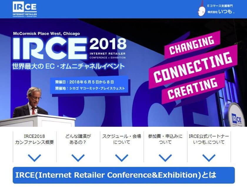 世界最大のEコマース・デジタル小売カンファレンス「IRCE」
6月5日から8日まで、アメリカ・シカゴで開催