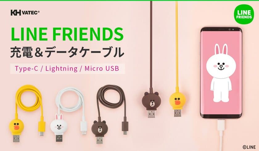 LINE FRIENDSライセンス商品 充電ケーブル3種販売開始