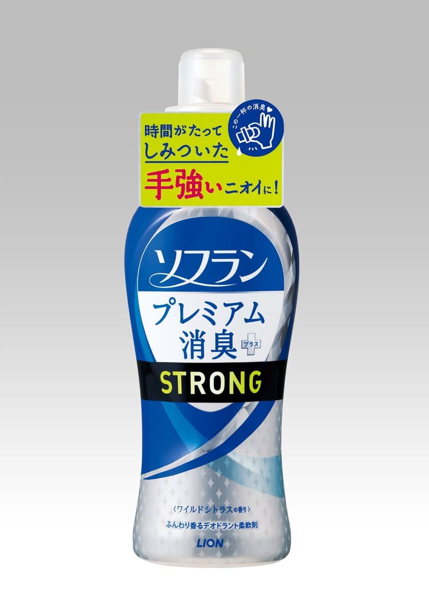 体臭・汗臭への効果を高め、
時間がたって染み付いた手強いニオイまで消臭する
衣料用柔軟仕上げ剤
『ソフラン プレミアム消臭プラスSTRONG(ストロング)』新発売