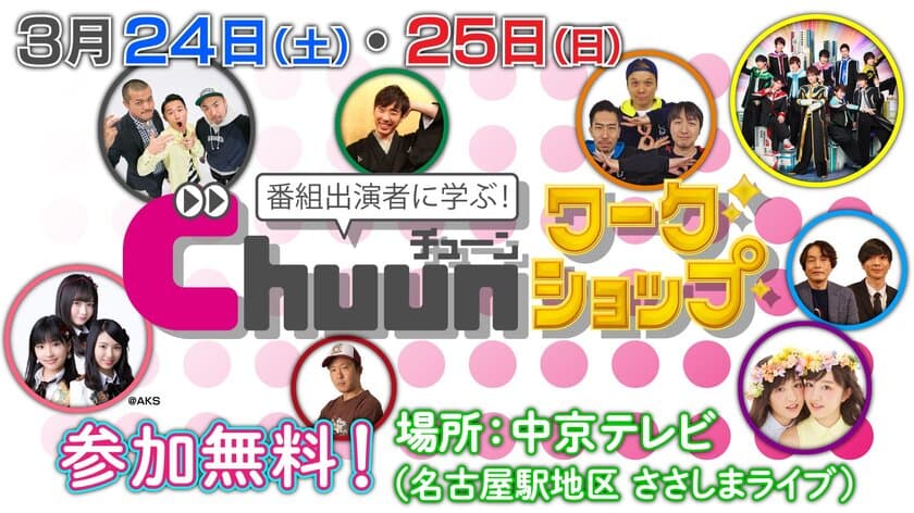 年1度の中京テレビ番組祭り！ボイメン、SKE48など番組出演者が
講演者となる参加無料のワークショップを3月24日・25日に開催！