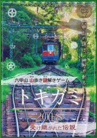 「トキガミ 2018」～受け継がれた伝説～