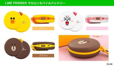 LINE FRIENDS マカロンモバイルバッテリー“バリエーション”