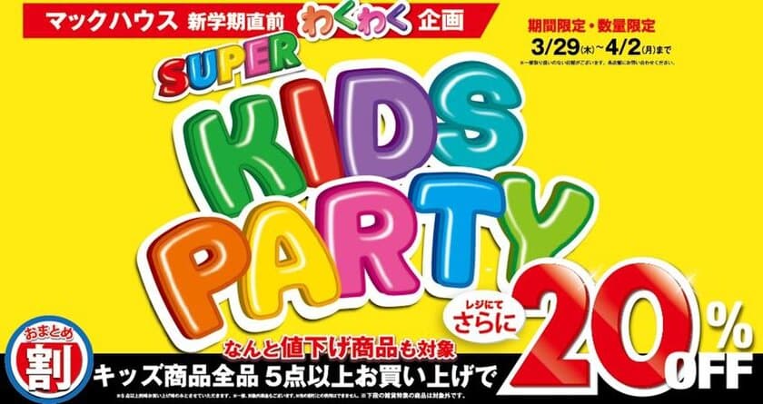 新学期直前企画
マックハウスの「SUPER KIDS PARTY」開催