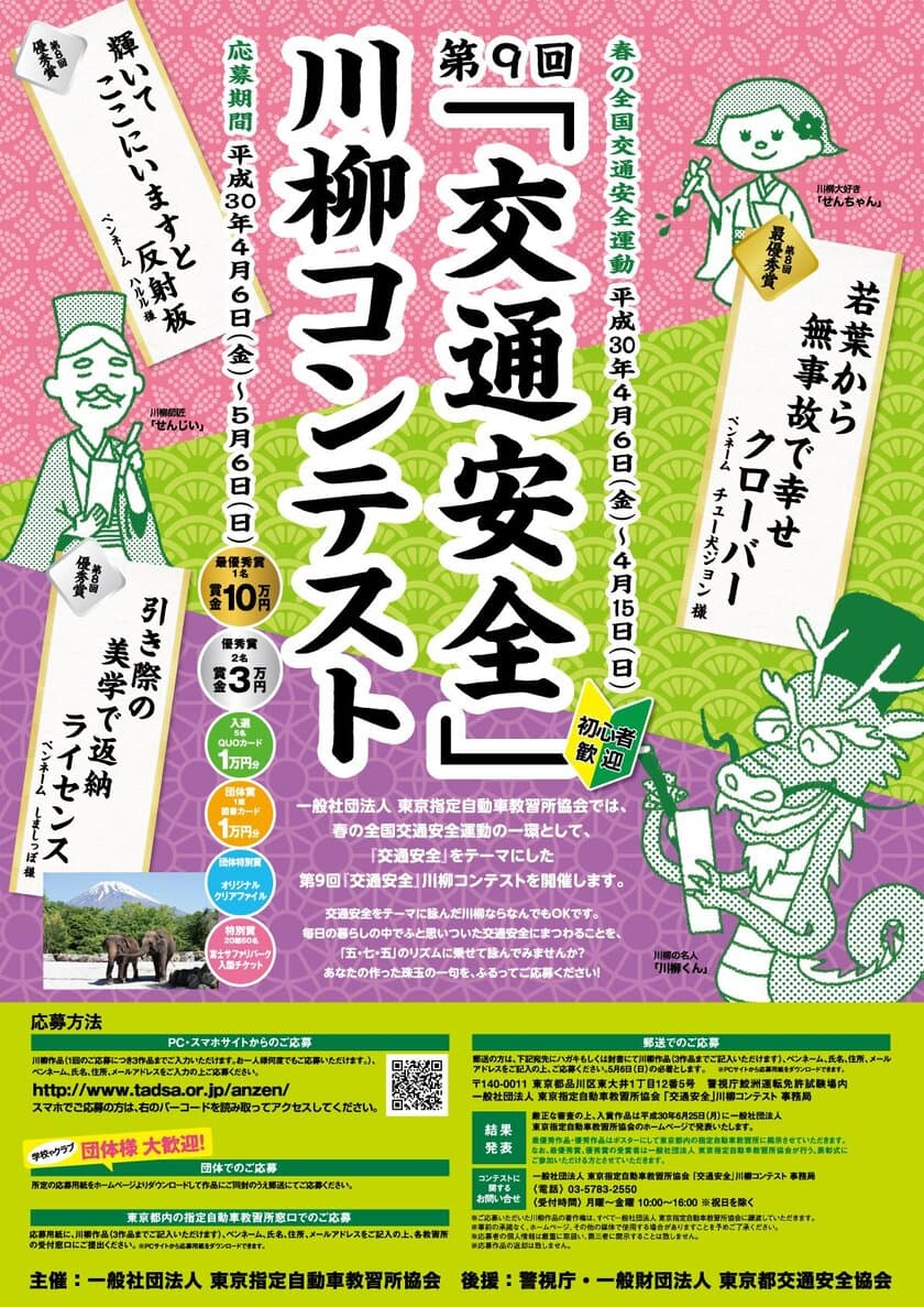 春の全国交通安全運動に合わせて
第9回「交通安全」川柳コンテストを開催！
最優秀賞は賞金10万円！