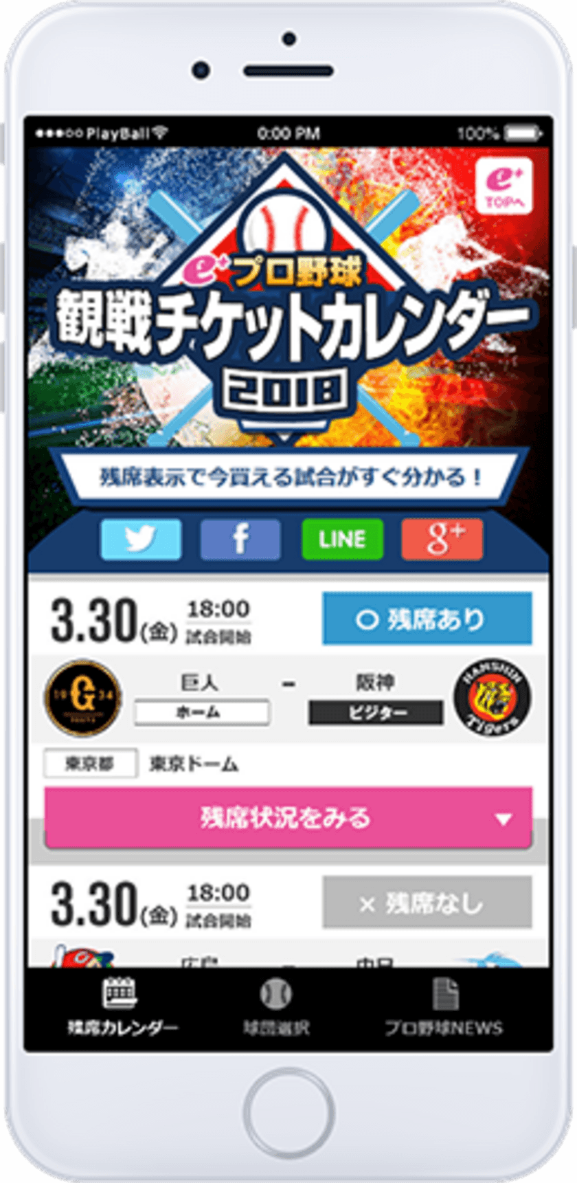 今買える試合がすぐ分かる　
イープラス「プロ野球観戦チケットカレンダー」をオープン