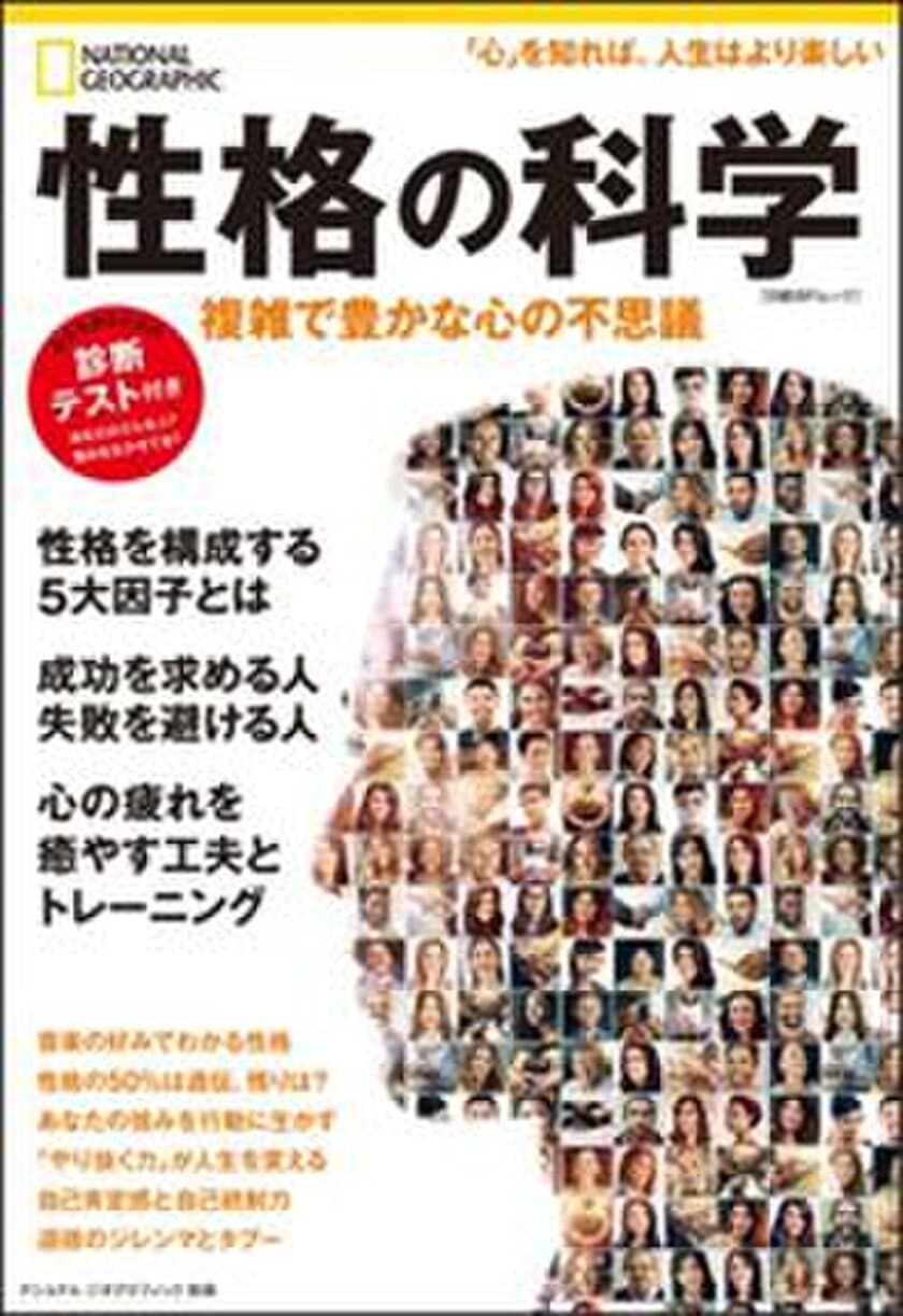 ビジュアル書『性格の科学 複雑で豊かな心の不思議』
発売中