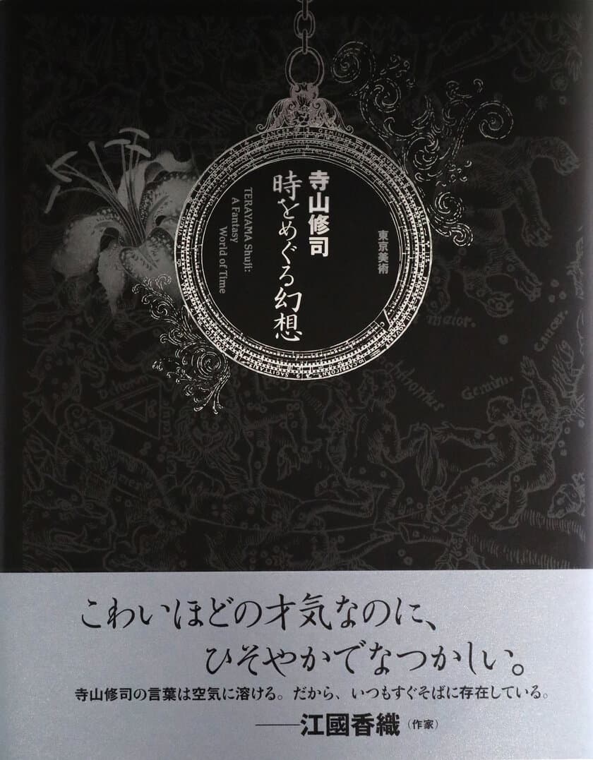 シチズン時計創業100周年を記念し　
寺山修司の「時計」に関する物語画集が
4月2日に東京美術から刊行