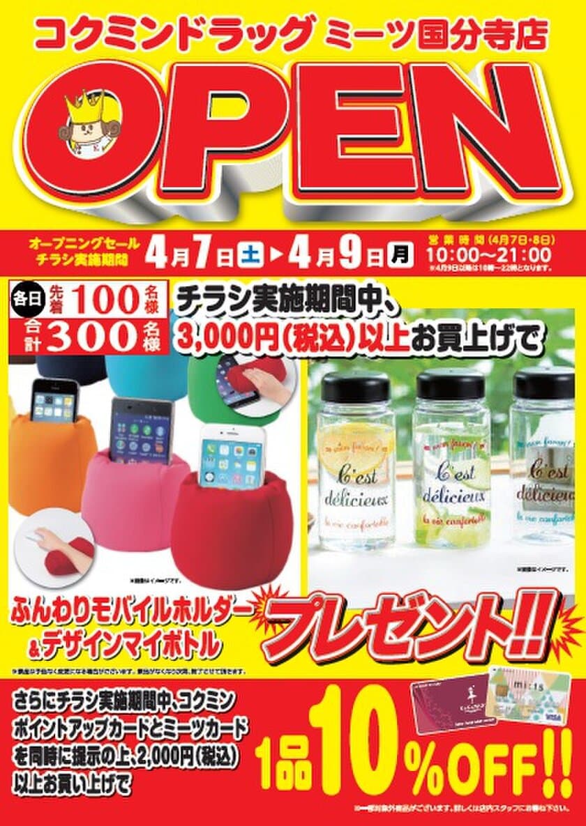 「コクミンドラッグミーツ国分寺店」が4月7日にオープン