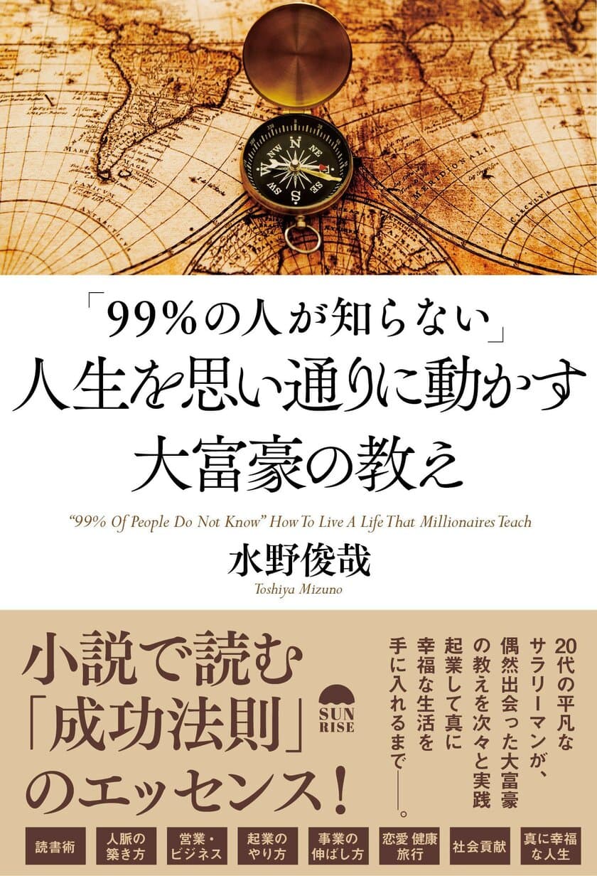 「成功法則」が身に付く一冊『「99％の人が知らない」
人生を思い通りに動かす大富豪の教え』3月23日に発売！