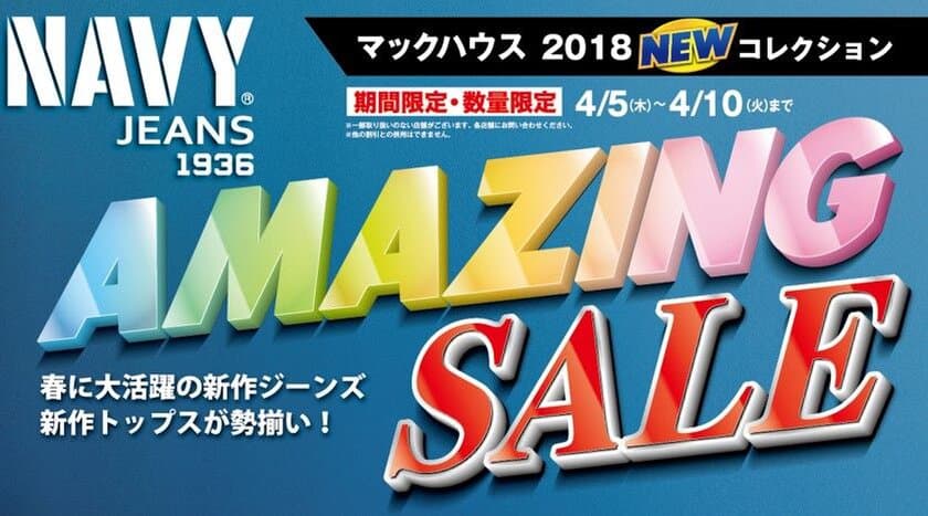 春に大活躍の新作ジーンズ
「AMAZING SALE」開催