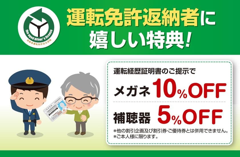 メガネのアイガン、免許自主返納割引を国内全245店舗で実施　
対象のお客様にはメガネ10％引き・補聴器5％引きで販売