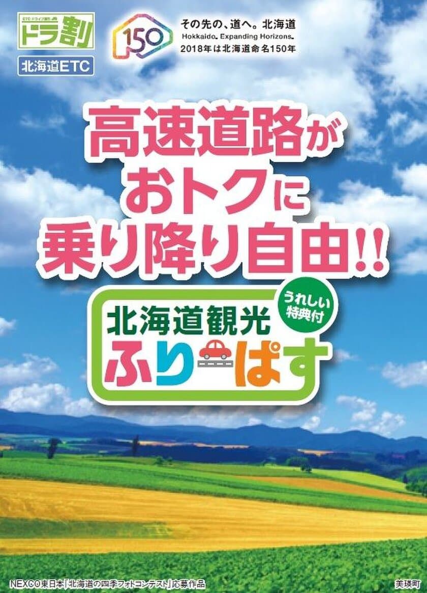 本州から車と一緒にフェリーで北海道へ旅行されるお客さま限定！
高速道路料金とフェリー運賃がダブルでお得なサービス実施