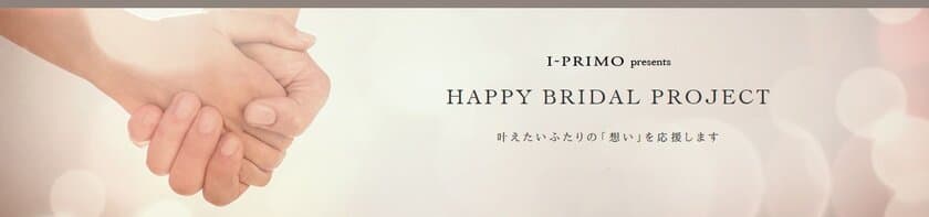 I-PRIMO presents
「HAPPY BRIDAL PROJECT」始動！