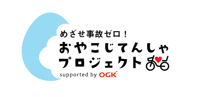 子供乗せ自転車の乗り方・交通ルールが学べるWebサイト
「おやこじてんしゃプロジェクト」を開設