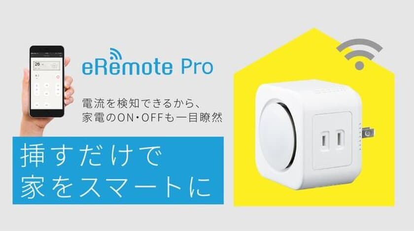 外出先でも「確実に」家電のON／OFFを確認できる！　
電流センサー搭載のIoTリモコン「eRemote Pro」先行販売開始