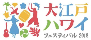 「大江戸 Hawaii Festival」リニューアルロゴ