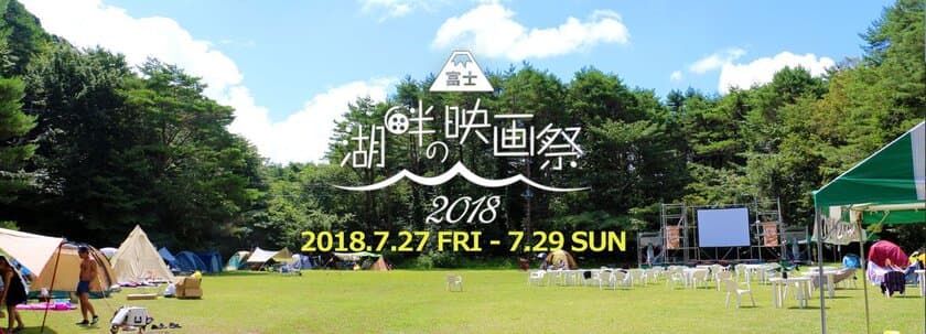 星空の下で鑑賞『富士・湖畔の映画祭2018』を7/27～29に開催　
～審査員にはサブカルシーンで人気の監督も！作品募集開始！～