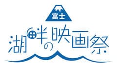 湖畔の映画祭実行委員会