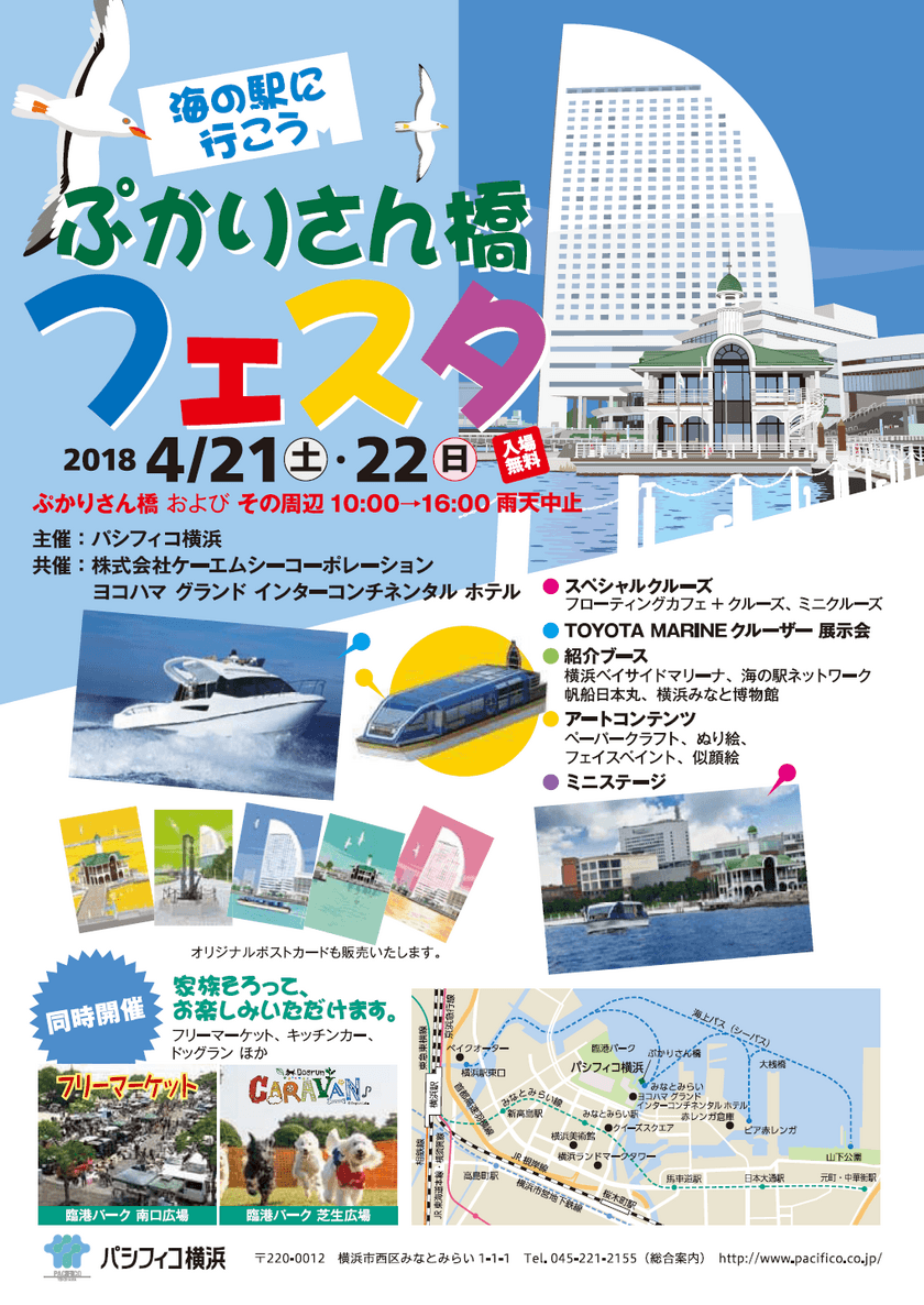 みなとみらい21地区内初の「海の駅」認定記念イベント
『ぷかりさん橋フェスタ』が4月21日、22日に開催！