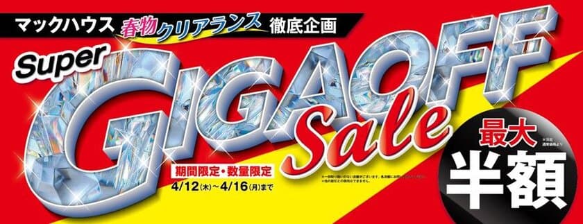 マックハウス春物クリアランス徹底企画
「Super GIGA OFF Sale」開催