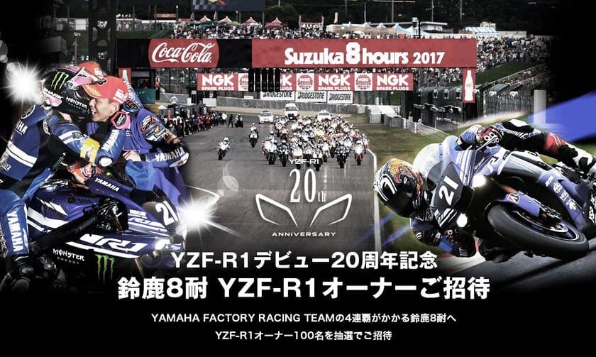 「YZF-R1」デビュー20周年記念　
“鈴鹿8耐”にオーナー100名をご招待！