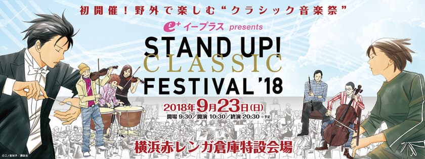 今秋初開催！横浜赤レンガ倉庫、
野外で楽しむ“クラシック音楽祭”　
イープラスPresents
「STAND UP！ CLASSIC FESTIVAL 2018」開催