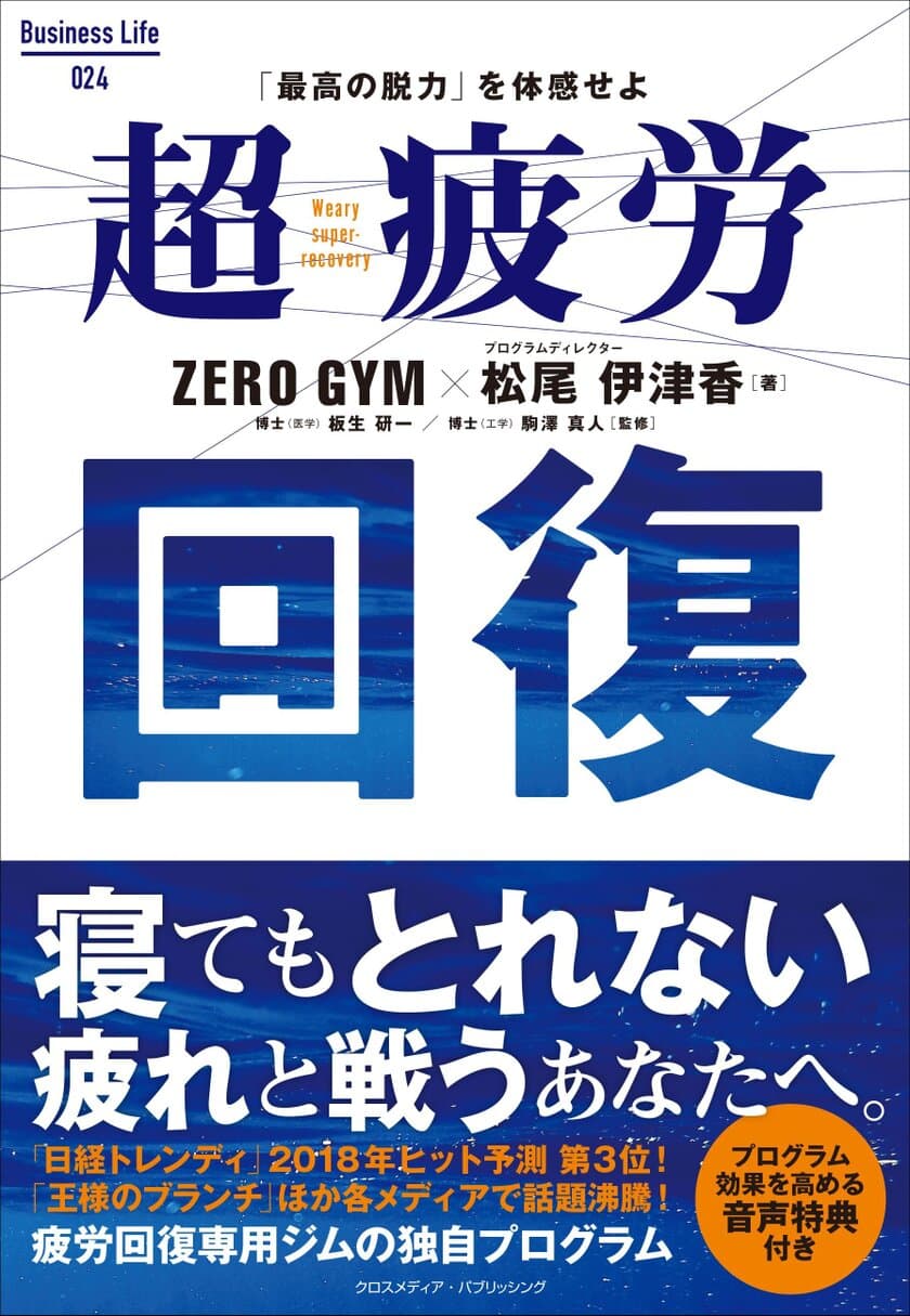 寝てもとれない疲れと戦うあなたへ　
話題の疲労回復専用ジム「ZERO GYM」のプログラムを一挙大公開
　書籍『超疲労回復』が2018年4月20日(金)に発売！