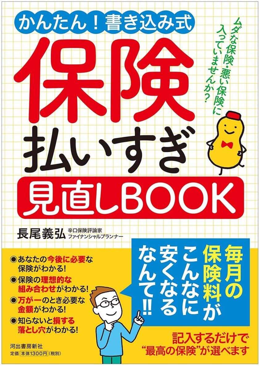 超簡単！書き込むだけでベストな保険の見直しができる
『保険払いすぎ見直しBOOK』が発売