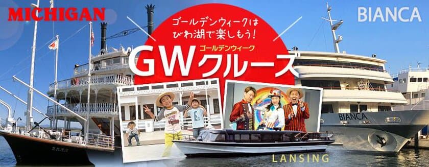 ゴールデンウィークはびわ湖で楽しもう！
びわ湖ＧＷクルーズ情報
4月28日（土）～5月6日（日）