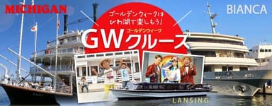 びわ湖ＧＷクルーズ