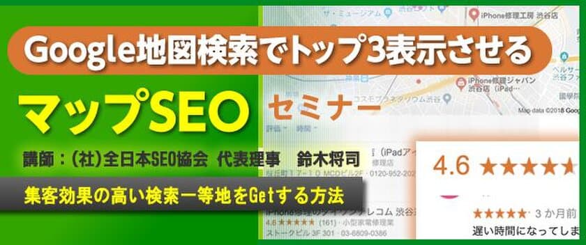 『Google地図検索でトップ3表示させるマップSEO』セミナー