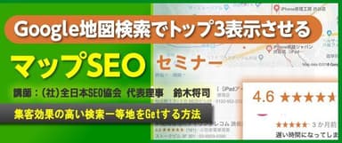 Google地図検索でトップ3表示させるマップSEOセミナー