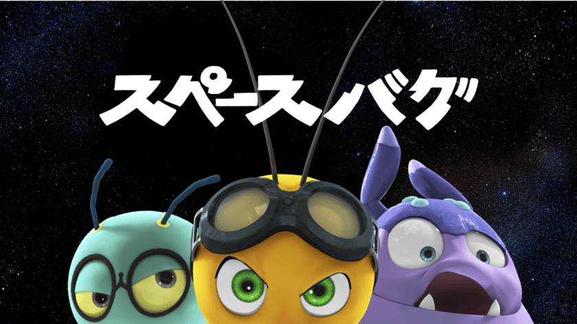 オリジナルTVアニメーション・シリーズ『スペースバグ』　
2018年7月8日からTOKYO MXにて放送決定！
ビジュアル、スタッフ・キャストを発表