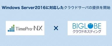 「業務サーバパック for TimePro-NX SA5」イメージ