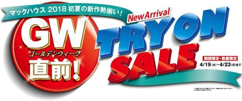 初夏の新作勢揃い
ゴールデンウィーク直前「TRY ON SALE」開催