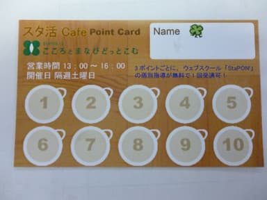 スタ活Cafeポイントカード