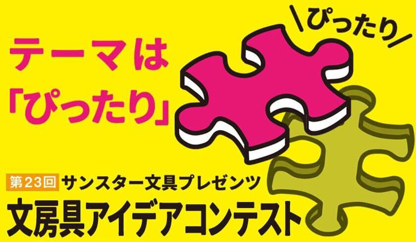 日本で最も歴史のある文房具コンテスト　
「第23回 文房具アイデアコンテスト」5/27(日)表彰式開催